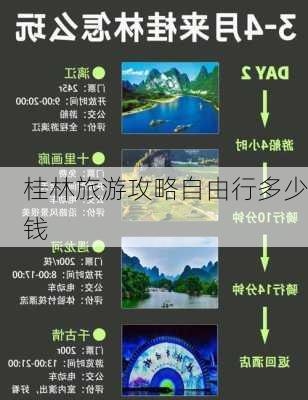 桂林旅游攻略自由行多少钱