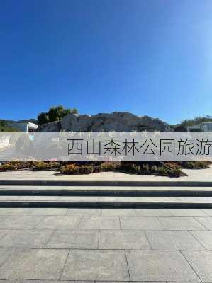 西山森林公园旅游