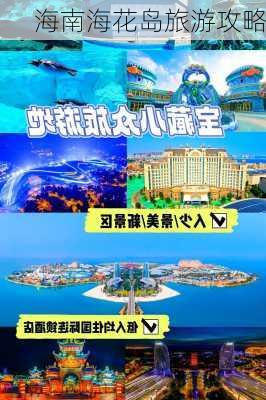 海南海花岛旅游攻略