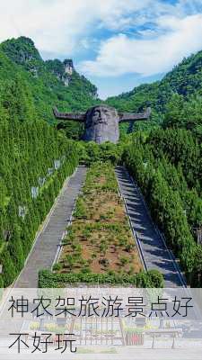 神农架旅游景点好不好玩