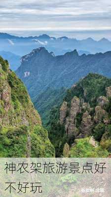 神农架旅游景点好不好玩