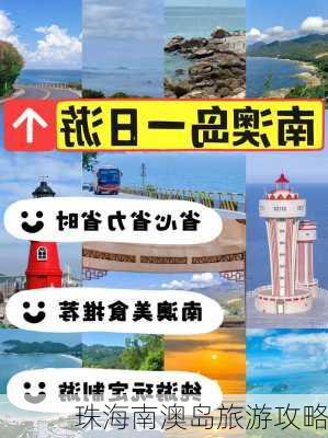 珠海南澳岛旅游攻略