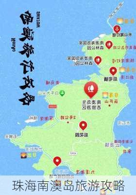 珠海南澳岛旅游攻略