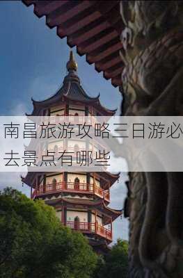 南昌旅游攻略三日游必去景点有哪些