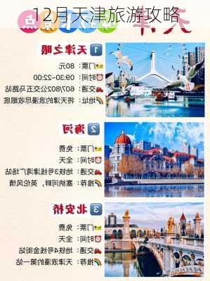 12月天津旅游攻略