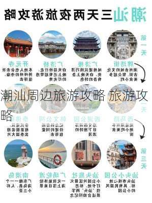 潮汕周边旅游攻略 旅游攻略