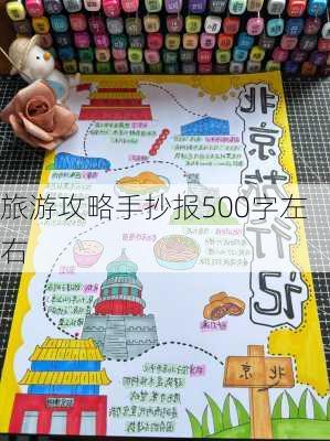 旅游攻略手抄报500字左右