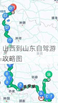 山西到山东自驾游攻略图