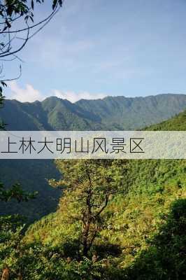 上林大明山风景区