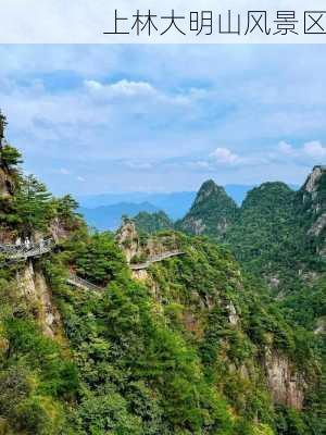 上林大明山风景区