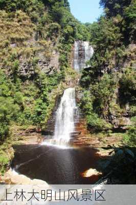 上林大明山风景区