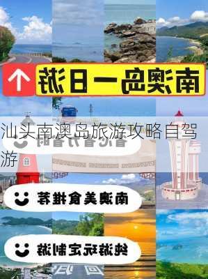 汕头南澳岛旅游攻略自驾游