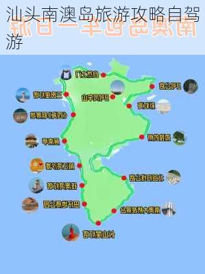 汕头南澳岛旅游攻略自驾游