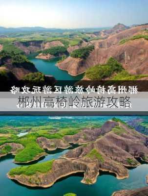 郴州高椅岭旅游攻略