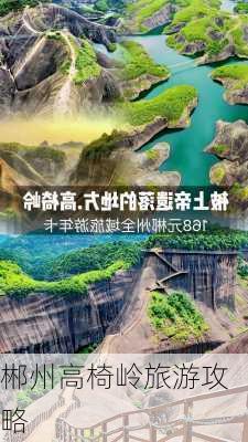 郴州高椅岭旅游攻略