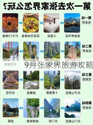 9月张家界旅游攻略