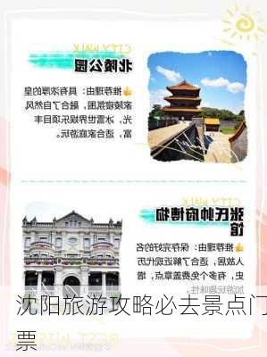 沈阳旅游攻略必去景点门票