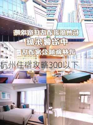 杭州住宿攻略300以下