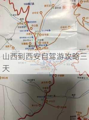 山西到西安自驾游攻略三天