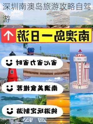 深圳南澳岛旅游攻略自驾游