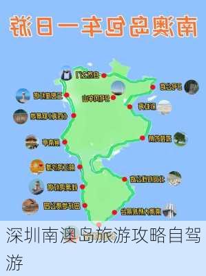 深圳南澳岛旅游攻略自驾游