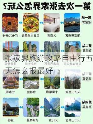 张家界旅游攻略自由行五天怎么报最好