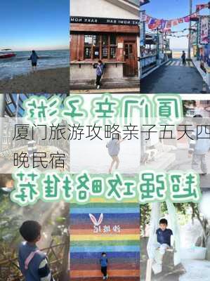 厦门旅游攻略亲子五天四晚民宿