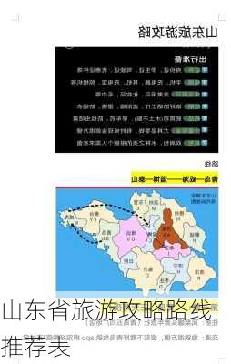 山东省旅游攻略路线推荐表