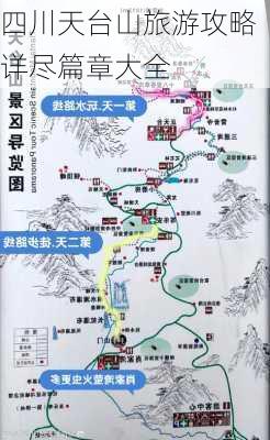 四川天台山旅游攻略详尽篇章大全