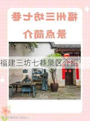 福建三坊七巷景区介绍