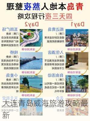 大连青岛威海旅游攻略最新