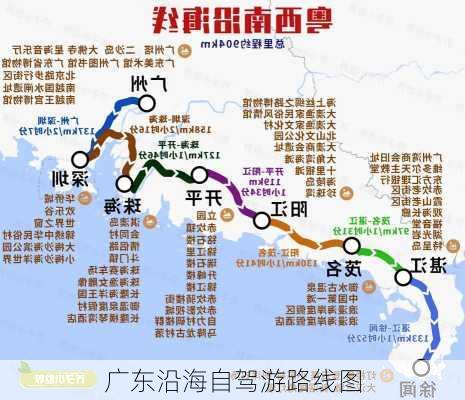 广东沿海自驾游路线图