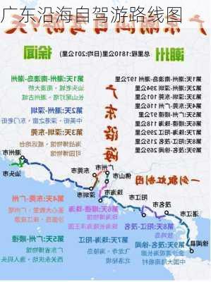 广东沿海自驾游路线图