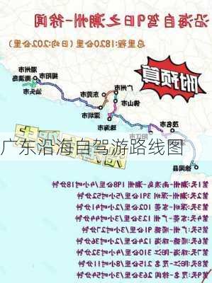 广东沿海自驾游路线图