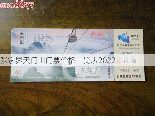 张家界天门山门票价格一览表2022