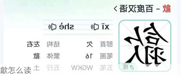 歙怎么读