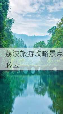 荔波旅游攻略景点必去