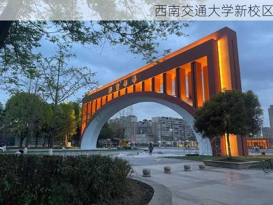 西南交通大学新校区