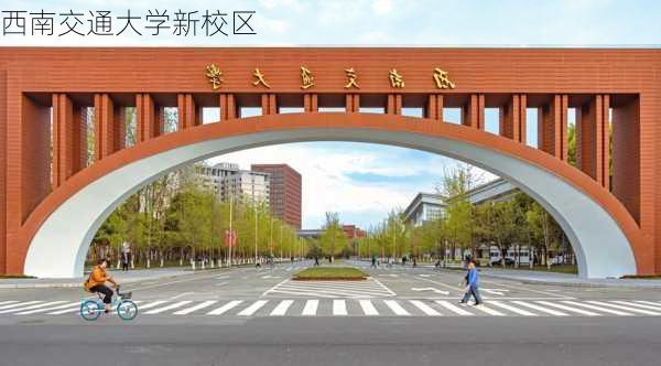 西南交通大学新校区