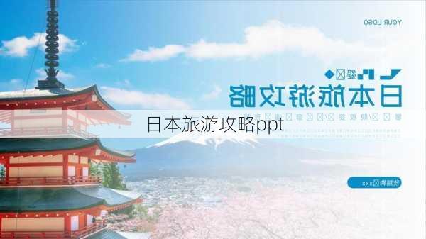 日本旅游攻略ppt