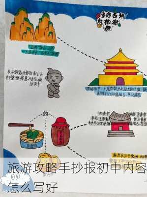 旅游攻略手抄报初中内容怎么写好