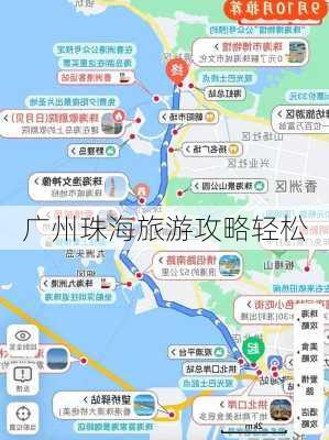 广州珠海旅游攻略轻松