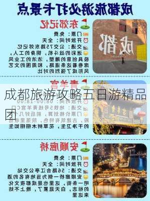 成都旅游攻略五日游精品团