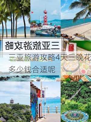 三亚旅游攻略4天三晚花多少钱合适呢