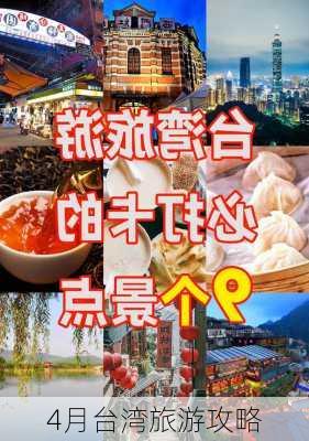 4月台湾旅游攻略