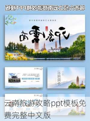 云南旅游攻略ppt模板免费完整中文版