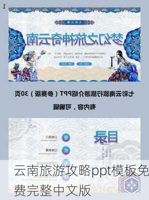 云南旅游攻略ppt模板免费完整中文版