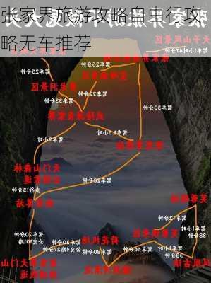 张家界旅游攻略自由行攻略无车推荐