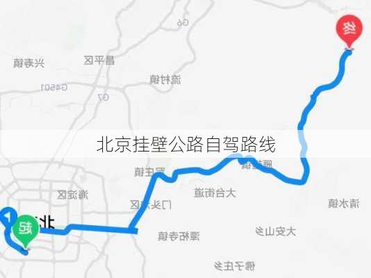 北京挂壁公路自驾路线