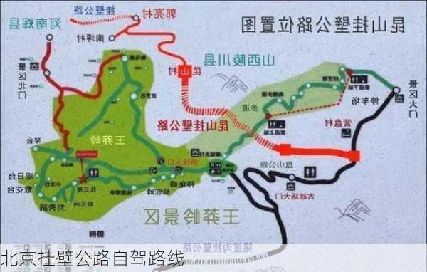 北京挂壁公路自驾路线